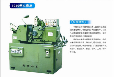【廠家推薦供應優(yōu)質1040無心磨床 外圓磨床(圖)】價格,廠家,圖片,磨床,余姚市奧拓精密機械廠-